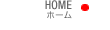 ホーム